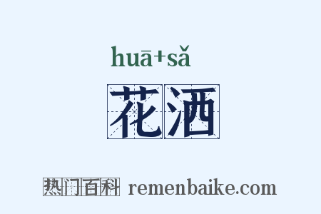 花洒是什么意思的图片
